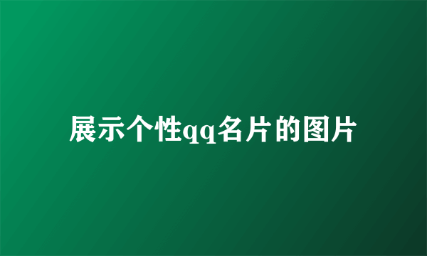 展示个性qq名片的图片