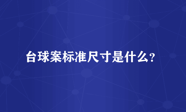 台球案标准尺寸是什么？