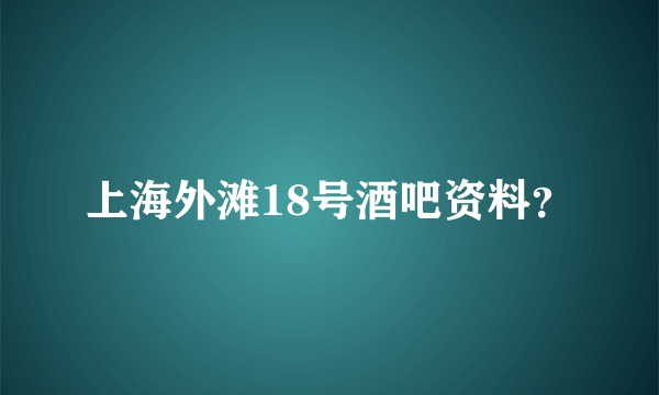 上海外滩18号酒吧资料？