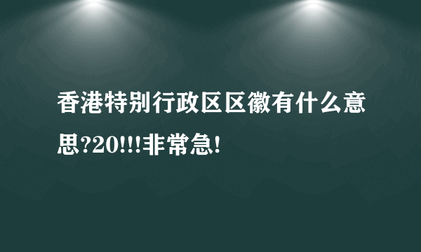 香港特别行政区区徽有什么意思?20!!!非常急!