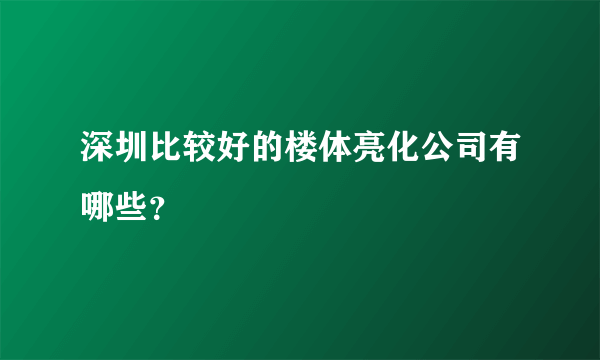 深圳比较好的楼体亮化公司有哪些？