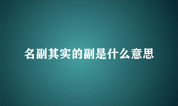 名副其实的副是什么意思