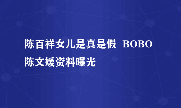 陈百祥女儿是真是假  BOBO陈文媛资料曝光