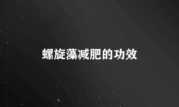 螺旋藻减肥的功效