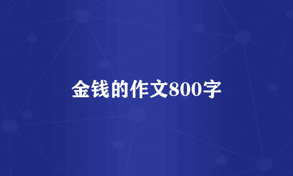 金钱的作文800字