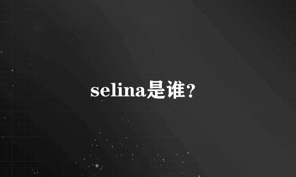 selina是谁？