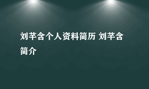 刘芊含个人资料简历 刘芊含简介