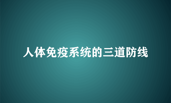 人体免疫系统的三道防线