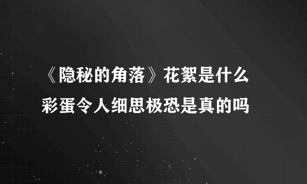 《隐秘的角落》花絮是什么 彩蛋令人细思极恐是真的吗