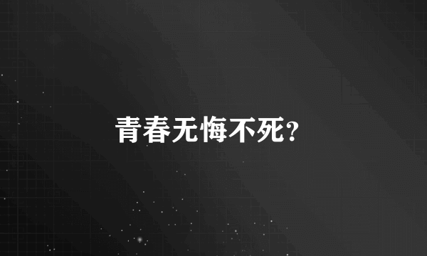 青春无悔不死？