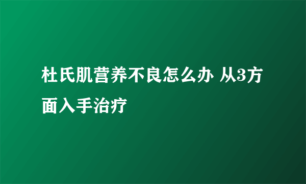 杜氏肌营养不良怎么办 从3方面入手治疗