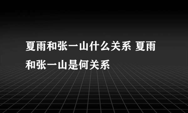 夏雨和张一山什么关系 夏雨和张一山是何关系