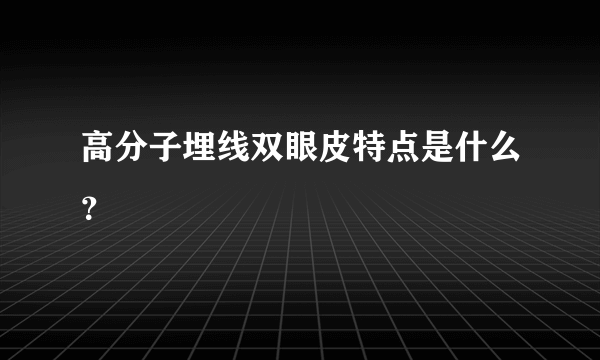 高分子埋线双眼皮特点是什么？