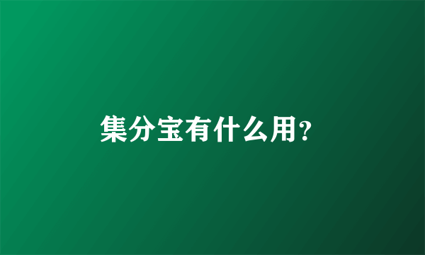 集分宝有什么用？