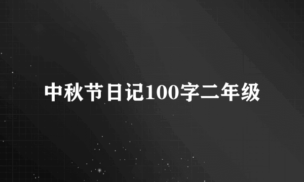 中秋节日记100字二年级