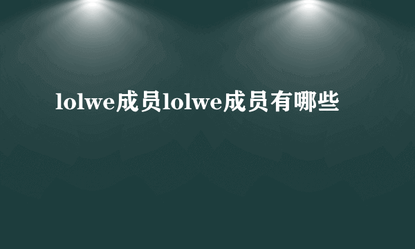 lolwe成员lolwe成员有哪些