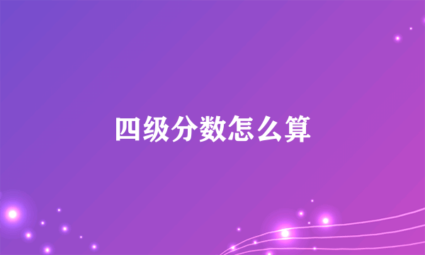 四级分数怎么算