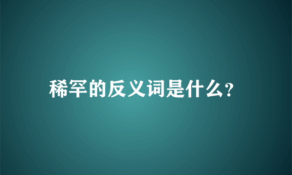 稀罕的反义词是什么？