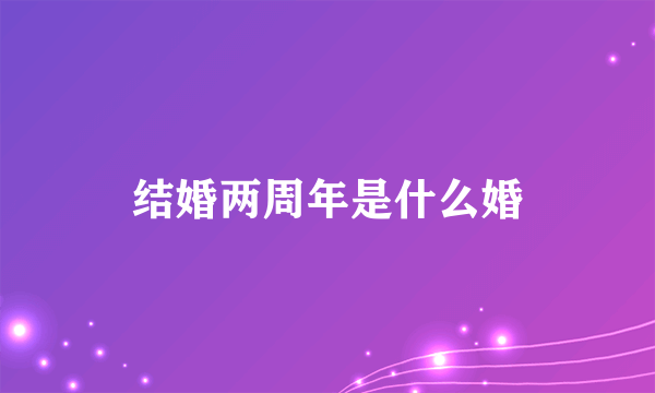 结婚两周年是什么婚