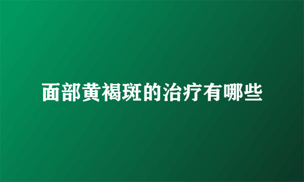 面部黄褐斑的治疗有哪些