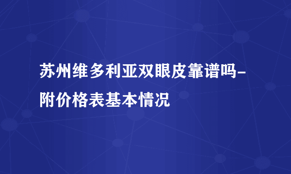 苏州维多利亚双眼皮靠谱吗-附价格表基本情况