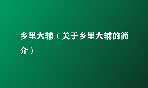 乡里大辅（关于乡里大辅的简介）