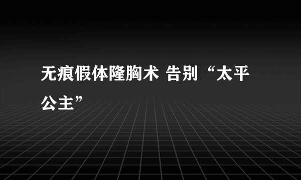 无痕假体隆胸术 告别“太平公主”