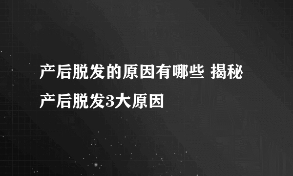 产后脱发的原因有哪些 揭秘产后脱发3大原因