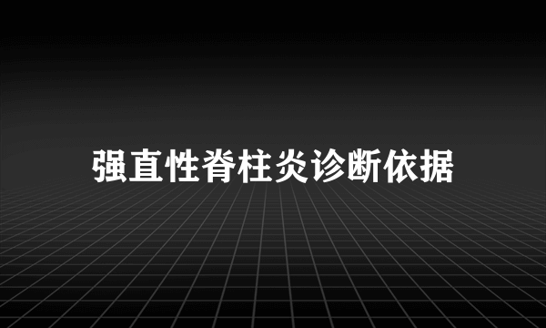 强直性脊柱炎诊断依据