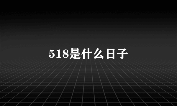 518是什么日子