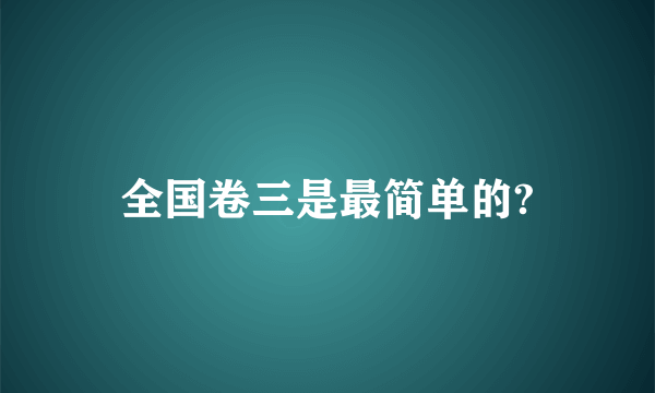 全国卷三是最简单的?