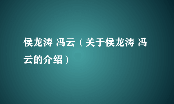 侯龙涛 冯云（关于侯龙涛 冯云的介绍）