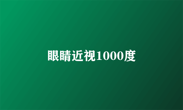 眼睛近视1000度