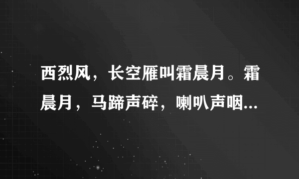 西烈风，长空雁叫霜晨月。霜晨月，马蹄声碎，喇叭声咽的意思 快快快快快