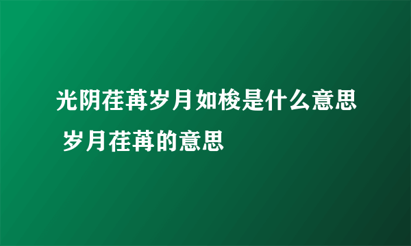 光阴荏苒岁月如梭是什么意思 岁月荏苒的意思