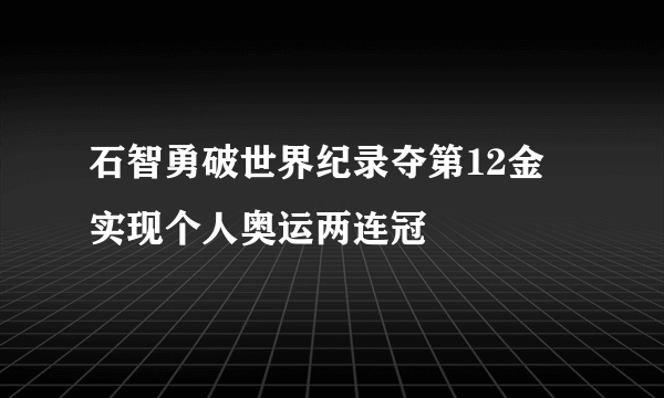 石智勇破世界纪录夺第12金 实现个人奥运两连冠