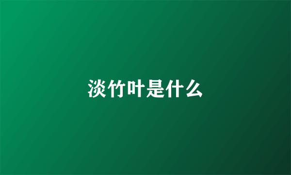 淡竹叶是什么