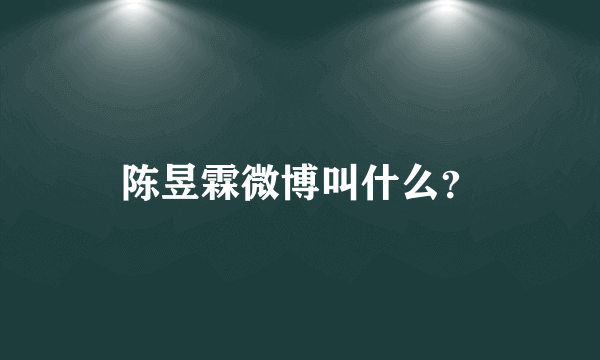 陈昱霖微博叫什么？