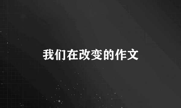 我们在改变的作文