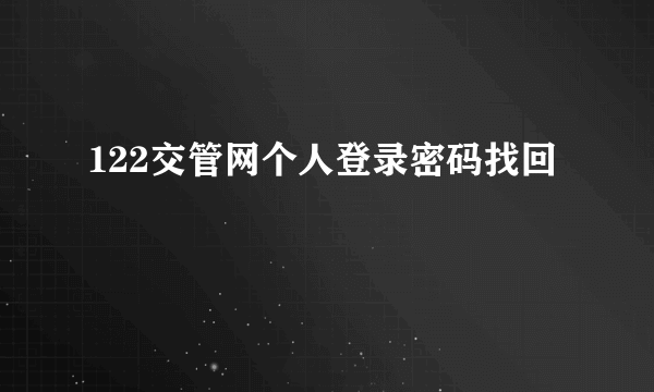 122交管网个人登录密码找回