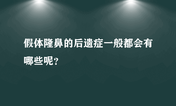 假体隆鼻的后遗症一般都会有哪些呢？