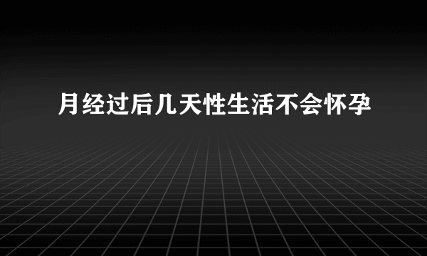 月经过后几天性生活不会怀孕