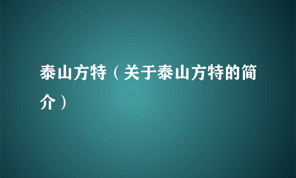 泰山方特（关于泰山方特的简介）