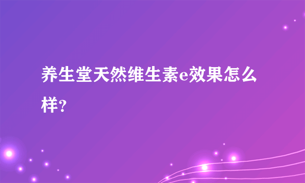 养生堂天然维生素e效果怎么样？