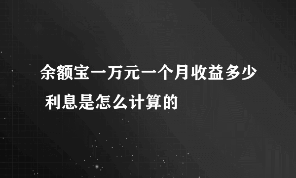 余额宝一万元一个月收益多少 利息是怎么计算的