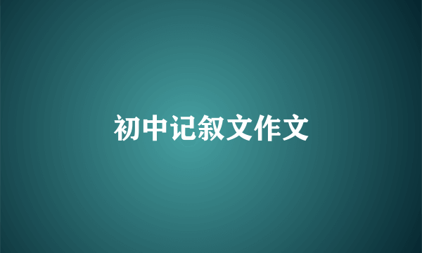 初中记叙文作文