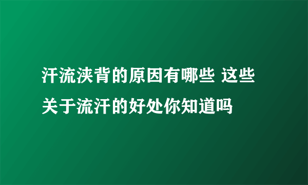 汗流浃背的原因有哪些 这些关于流汗的好处你知道吗