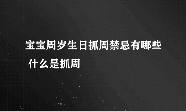 宝宝周岁生日抓周禁忌有哪些 什么是抓周