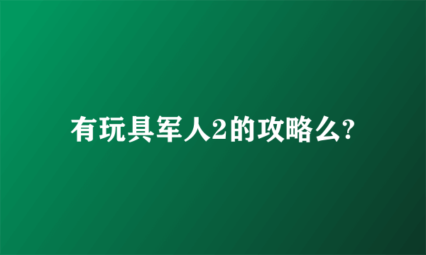 有玩具军人2的攻略么?