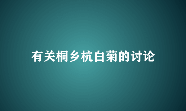 有关桐乡杭白菊的讨论